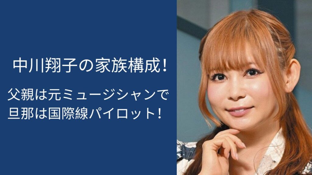 中川翔子,家族構成,父親