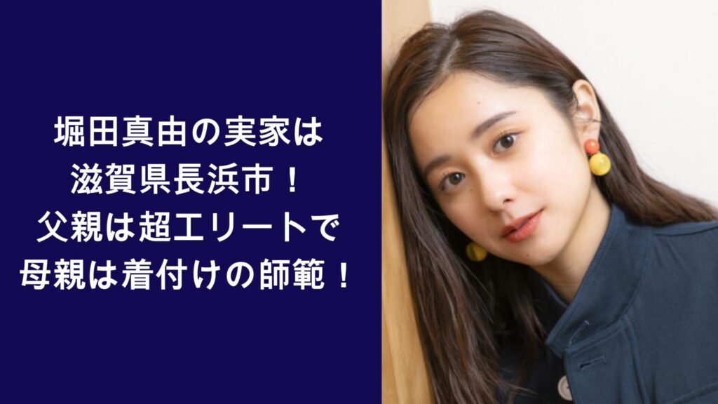 堀田真由,実家,父親