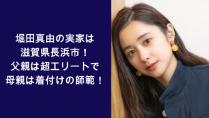 堀田真由,実家,父親