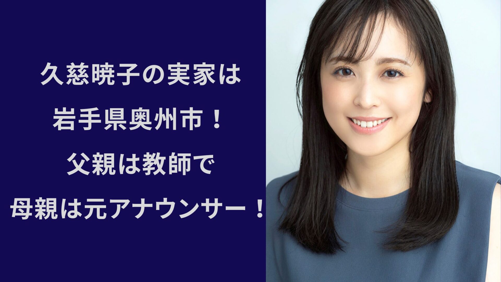 久慈暁子の実家は岩手県奥州市!父親は教師で母親は元アナウンサー! | 父母なび
