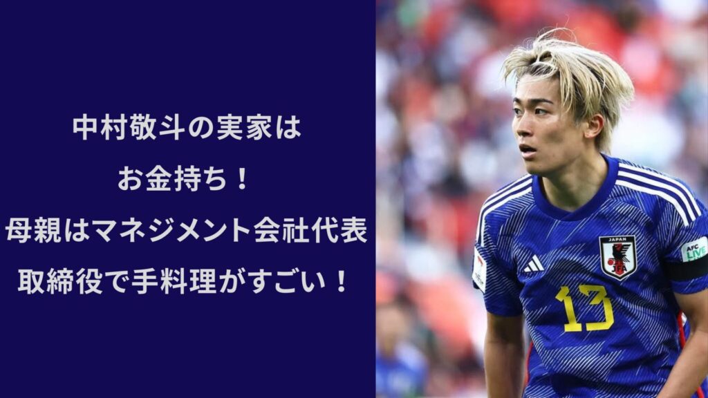 中村敬斗,実家,お金持ち