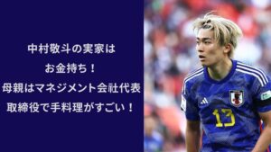 中村敬斗,実家,お金持ち