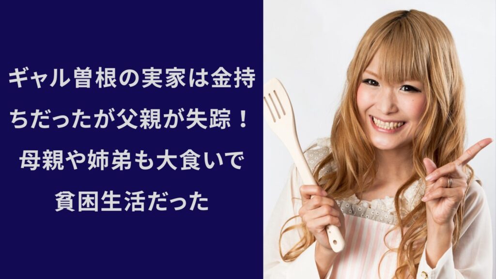 ギャル曽根,実家,父親