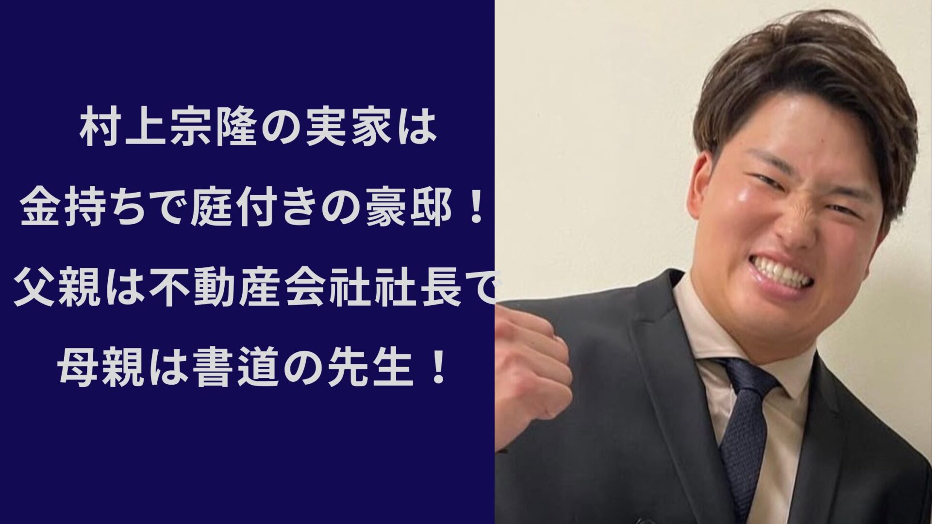 村上宗隆 実家 金持ち